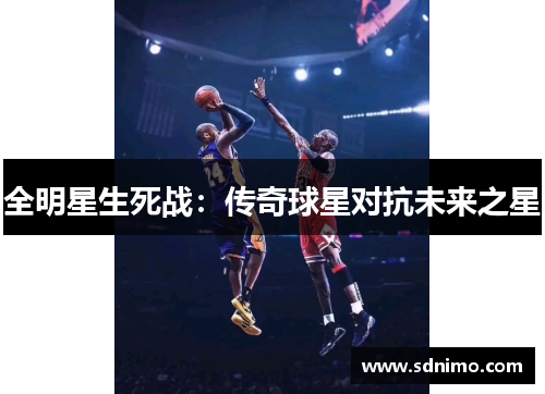全明星生死战：传奇球星对抗未来之星