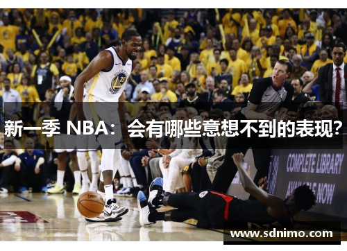 新一季 NBA：会有哪些意想不到的表现？