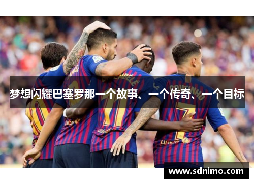 梦想闪耀巴塞罗那一个故事、一个传奇、一个目标