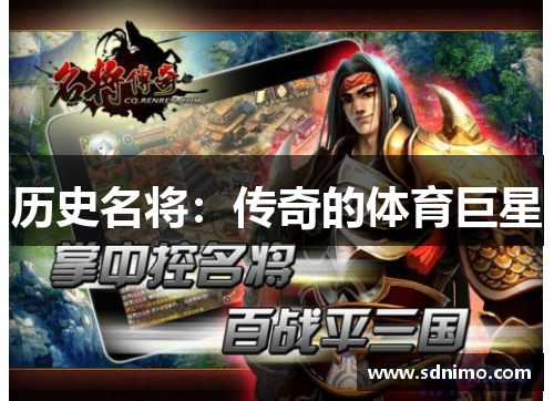 历史名将：传奇的体育巨星