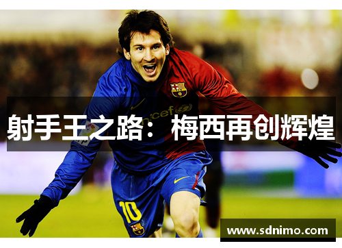 射手王之路：梅西再创辉煌