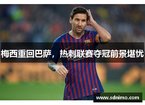 梅西重回巴萨，热刺联赛夺冠前景堪忧