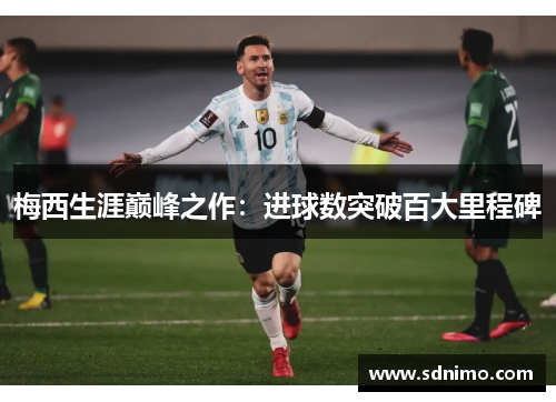 梅西生涯巅峰之作：进球数突破百大里程碑