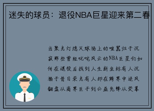迷失的球员：退役NBA巨星迎来第二春